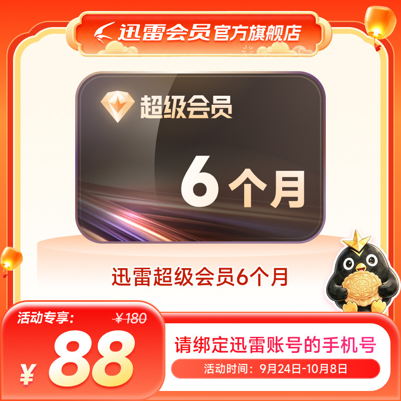 迅雷超级会员6个月 迅雷超级半年 超级加速极速下载 填手机号充值图片