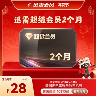 迅雷超级会员svip周月季年卡等超级加速10T云盘官方直充填手机号