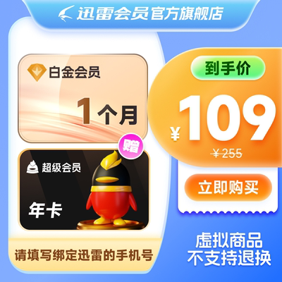 【赠QQ超级年卡】迅雷白金会员31天 3T云盘 倍速播放充值手机号