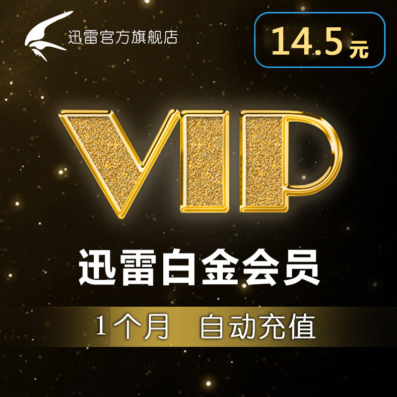 迅雷會員月卡 迅雷白金會員1個月 迅雷下載會員vip一個月 直充