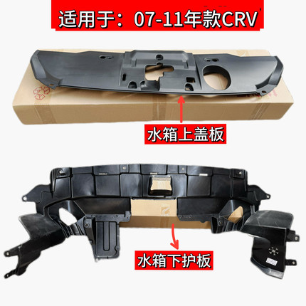适用07 08 09 10 11款CRV水箱上下护板下发动机锁扣板下挡板盖板