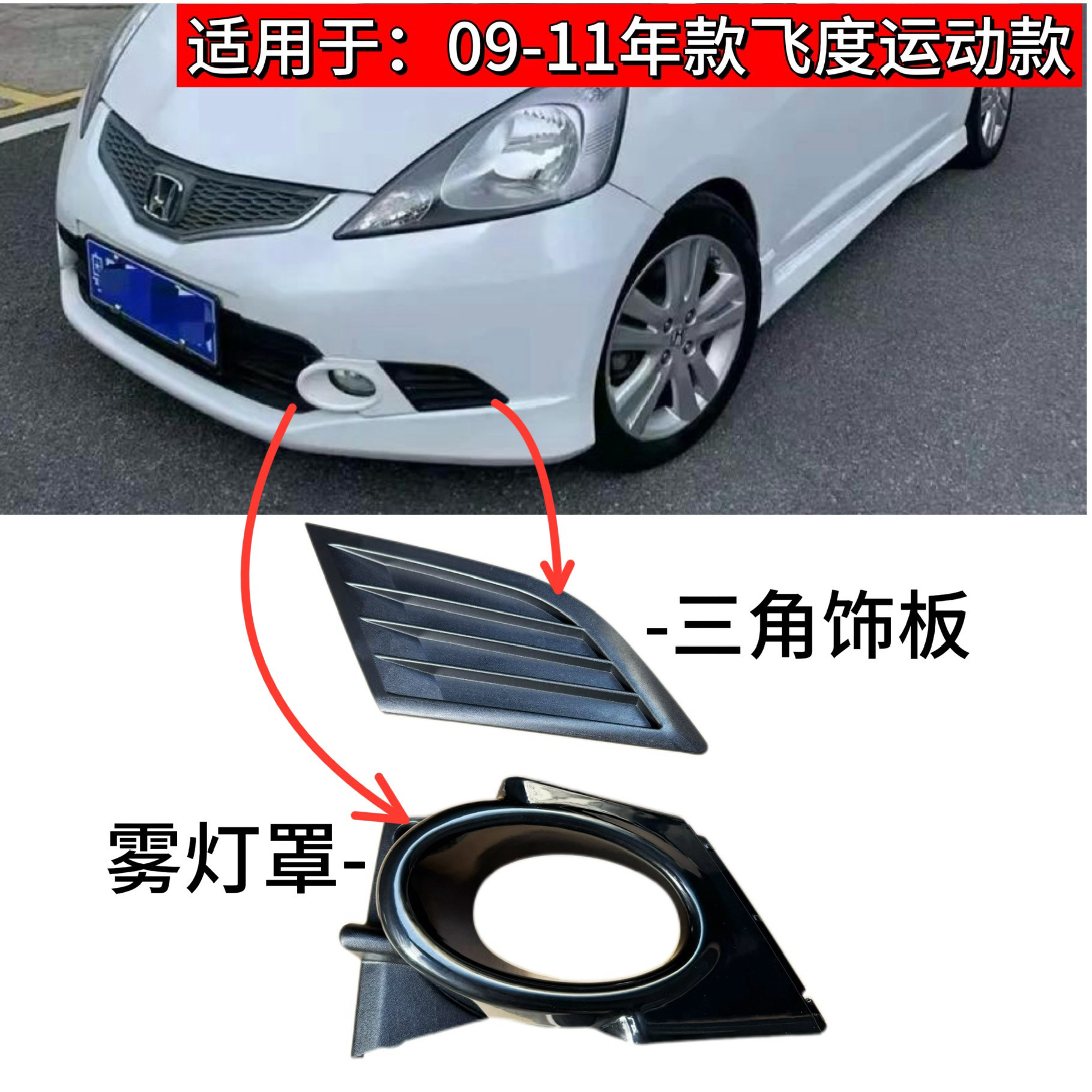 适用09-11年款二代飞度雾灯罩框运动版罩豪华版前杠三角通风饰板图片