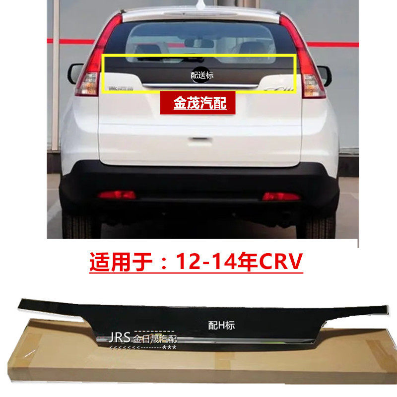 适用于CRV12 13 14思威尾门饰板高底配后盖亮条电镀装饰板标志 座