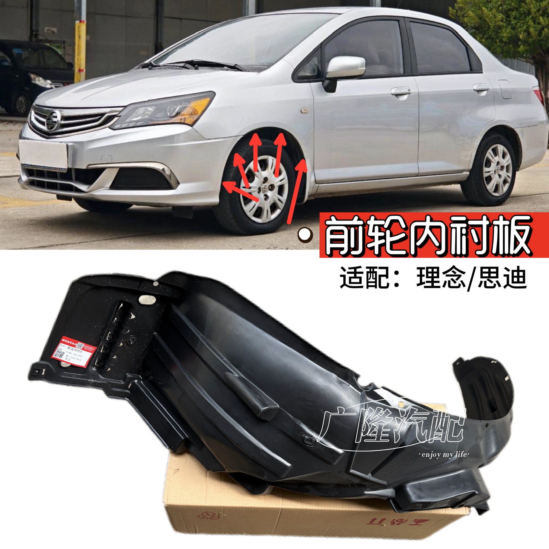 适用于老款06 -08款思迪11-14理念S1叶子板内衬前轮胎挡泥塑胶板