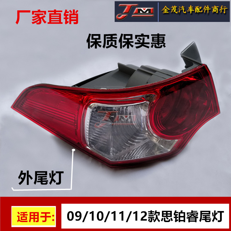 适用于09 - 12年款思铂睿内外尾灯CU2  倒车灯刹车灯罩半总成