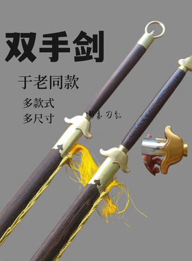 龙泉卫武刀剑宝剑双手剑于承惠于老双手剑软剑练习剑未开刃