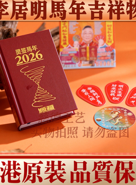 香港李居明2026马年方位吉祥物 日记簿日记本 家居财位工艺摆件