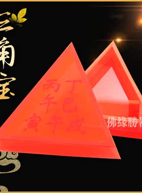 香港李居明三角宝红色补木火