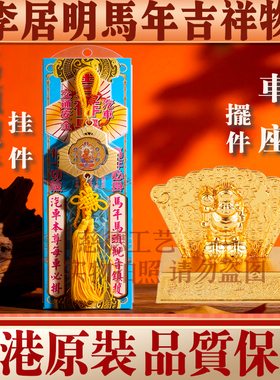 李居明2026汽车车宝车座车挂摆件