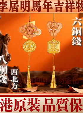 李居明马年六铜钱八铜钱吉祥物