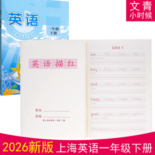 2026年2月新版上海木棍体英语一年级上下册描红本单词课文练字帖