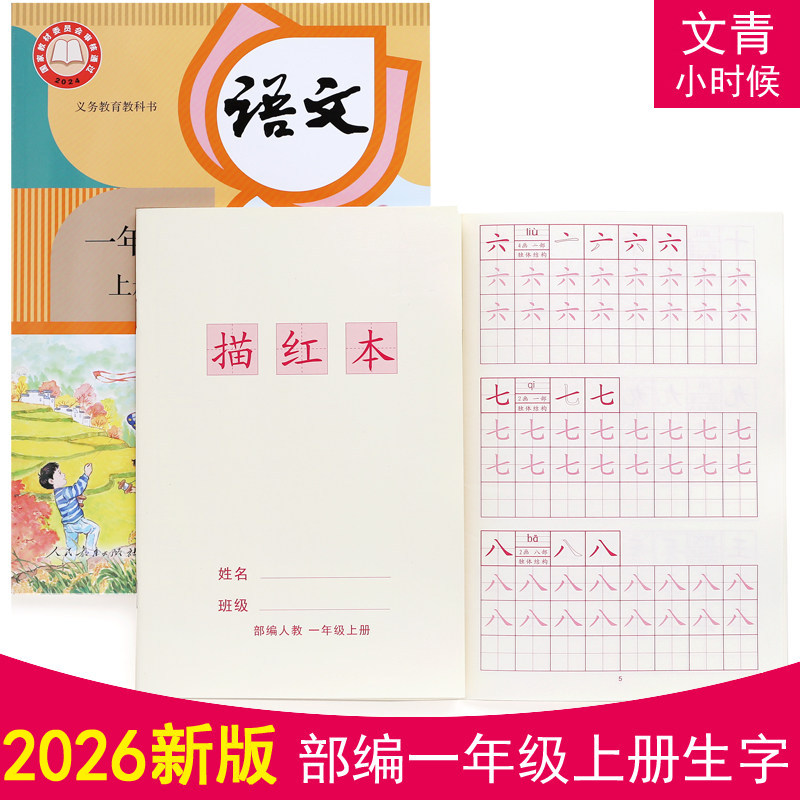 2026年新改版部编人教一年级上下册同步生字描红本小学汉字练字本