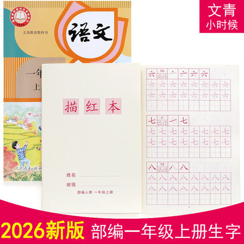 2026年新改版部编人教一年级上下册同步生字描红本小学汉字练字本