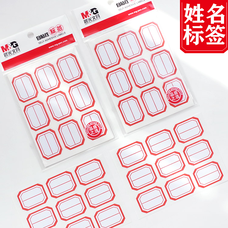 小学生姓名贴晨光标签分类贴