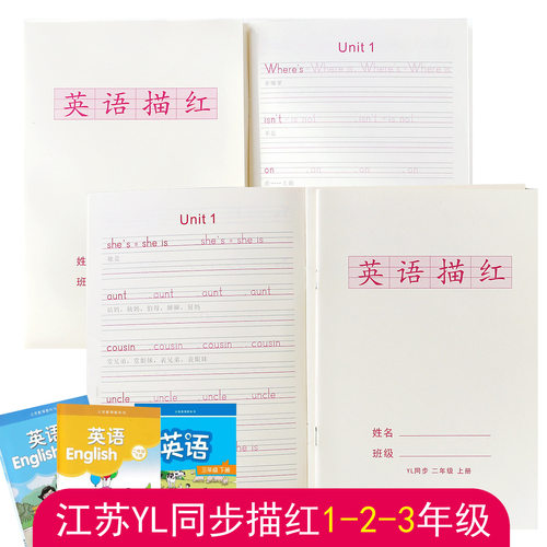 江苏译林版英语一二三年级同步描红本单词句子练字帖棒棒体字母新