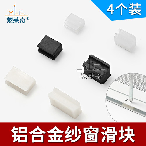 蒙莱奇中国纱窗滑块垫高