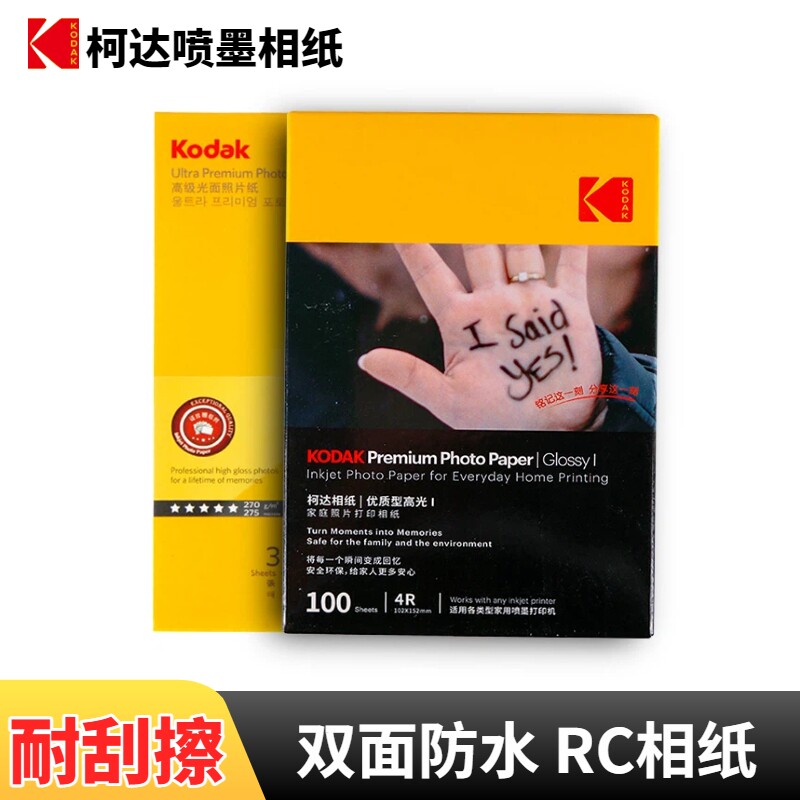 kodak柯达相纸270克RC高光绒面照片纸耐刮擦6寸5寸证件照相片纸