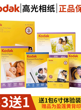 柯达相纸A45寸6寸7寸4R喷墨打印防水RC照相高光照片纸绒面相片纸