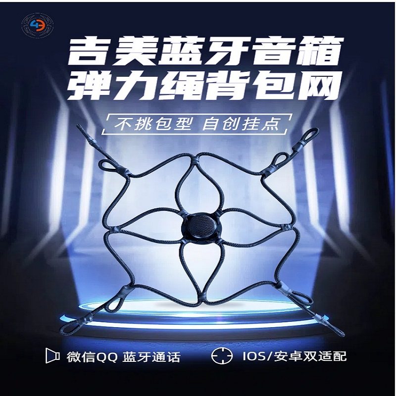 吉美弹力绳背包网蓝牙音箱头盔罩篮球兜户外帐篷睡袋收纳原创设计