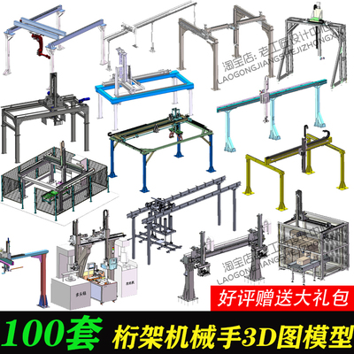 100套桁架机械手图纸龙门式桁架搬运机器人单双轴十字桁架3D图纸