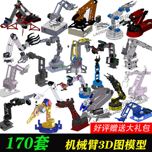 170套机械臂图纸伺服小车机器人六轴五轴四轴三轴机械臂SW图纸3d
