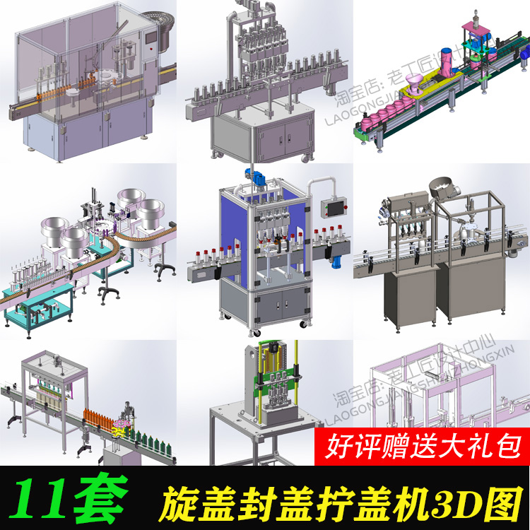 旋盖机图纸/瓶盖自动拧盖机封盖机图纸/自动灌装生产线三维图