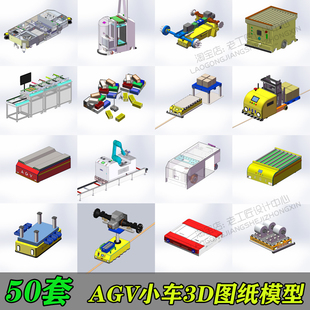 AGV小车图纸/潜伏式潜入式/牵引式AGV小车图纸/磁导航AGV/50套