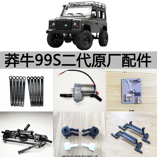 莽牛MN99S二代原厂遥控车配件