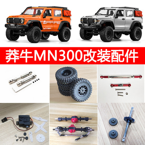 莽牛MN300坦克改装金属件