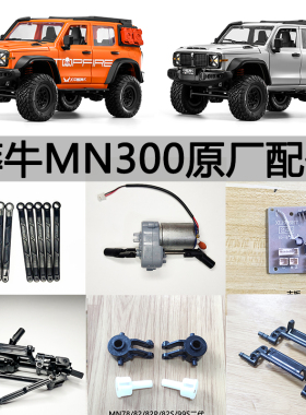 莽牛MN300原厂件82SPROLC79主板舵机车桥波箱避震拉杆主板