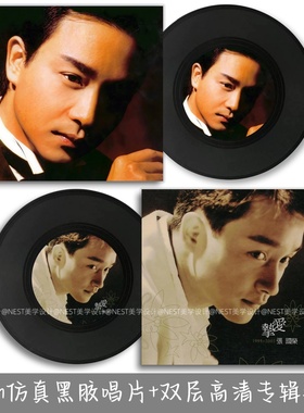 张国荣仿真黑胶唱片音乐专辑主题封套海报酒吧墙面复古装饰品礼物