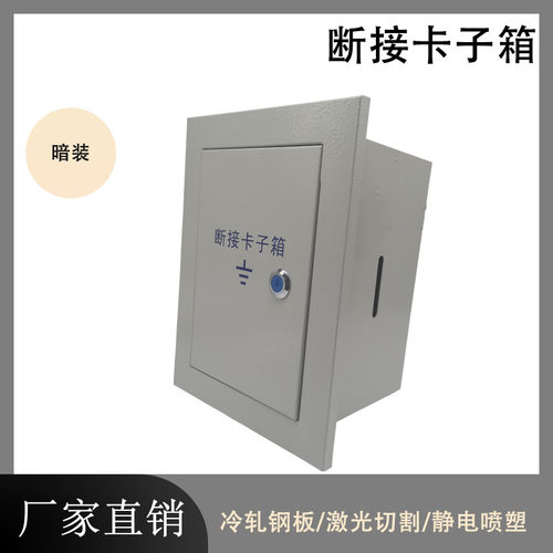 暗装断卡箱4*40扁铁明装断卡箱