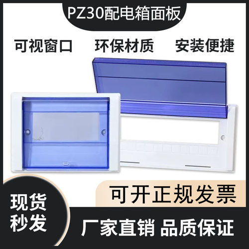 PZ30塑料面板配电箱盖子