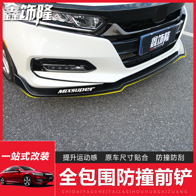 十代雅阁前铲运动包围前唇改装