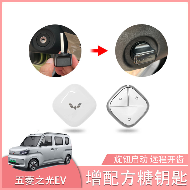 五菱之光EV方糖钥匙机械旋钮钥匙