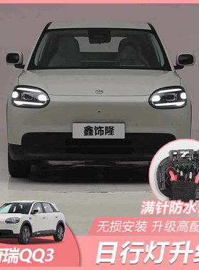 奇瑞QQ3日行灯点亮线束