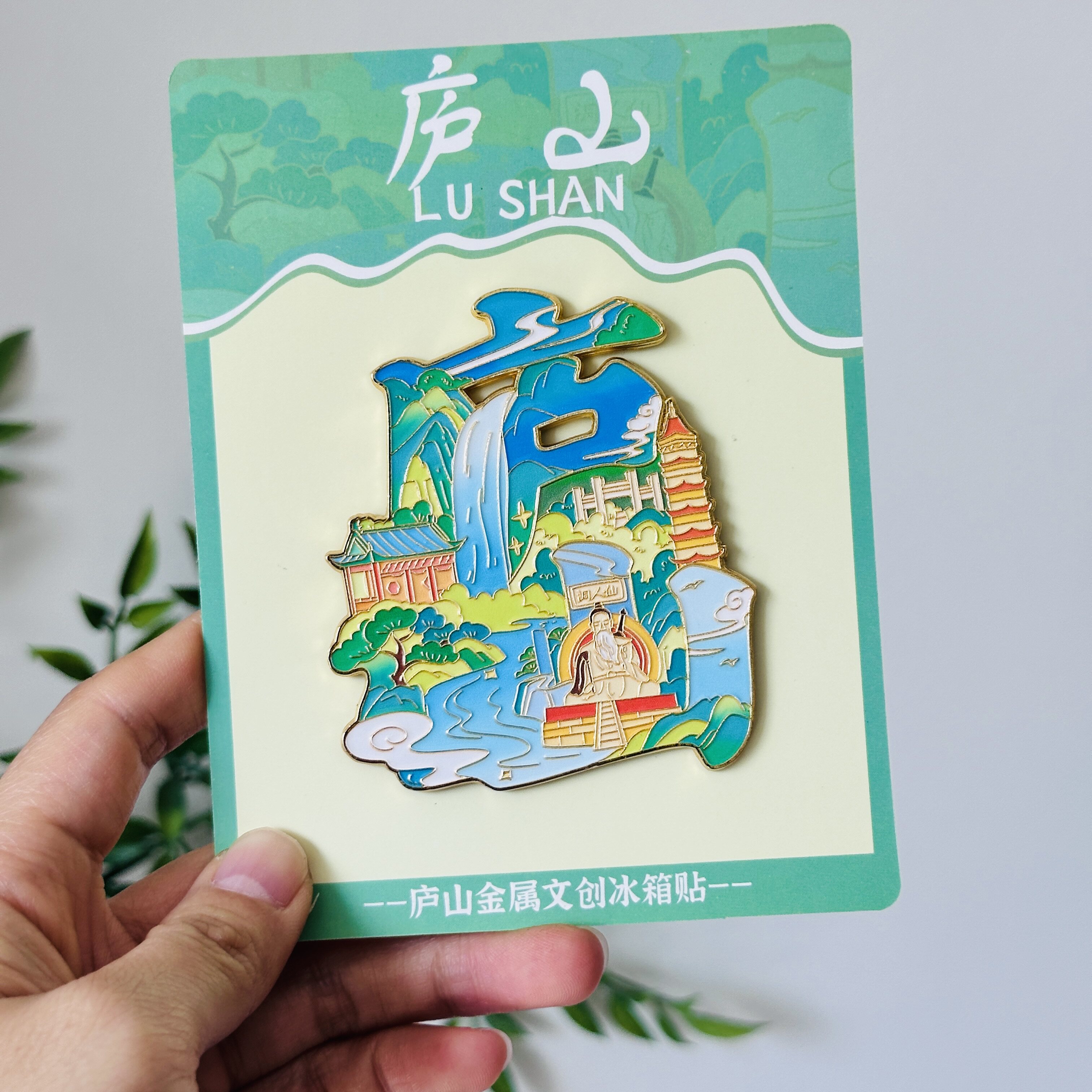 庐山瀑布金属冰箱贴江西九江城市仙人洞文创特色纪念品礼物送人