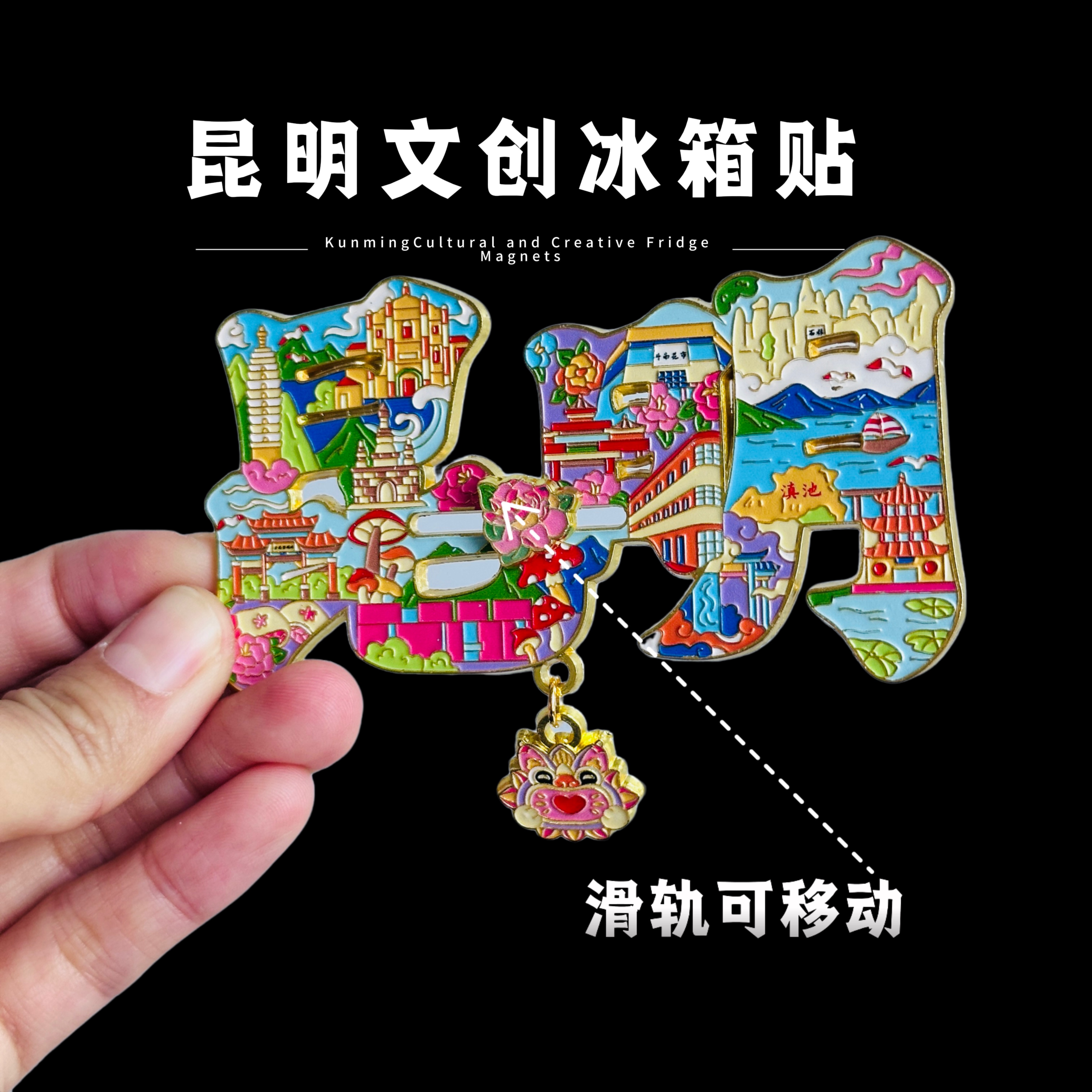 昆明文创冰箱贴滇池石林官渡古镇城市旅游景点特色纪念品伴手礼物