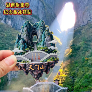 张家界天门山景点冰箱贴湖南森林公园特色文创纪念品伴手礼磁吸
