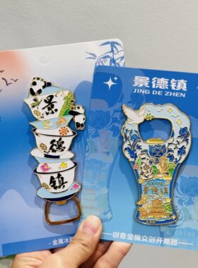 江西景德镇开瓶器冰箱贴二一青花瓷陶瓷特色文创纪念品礼物送人