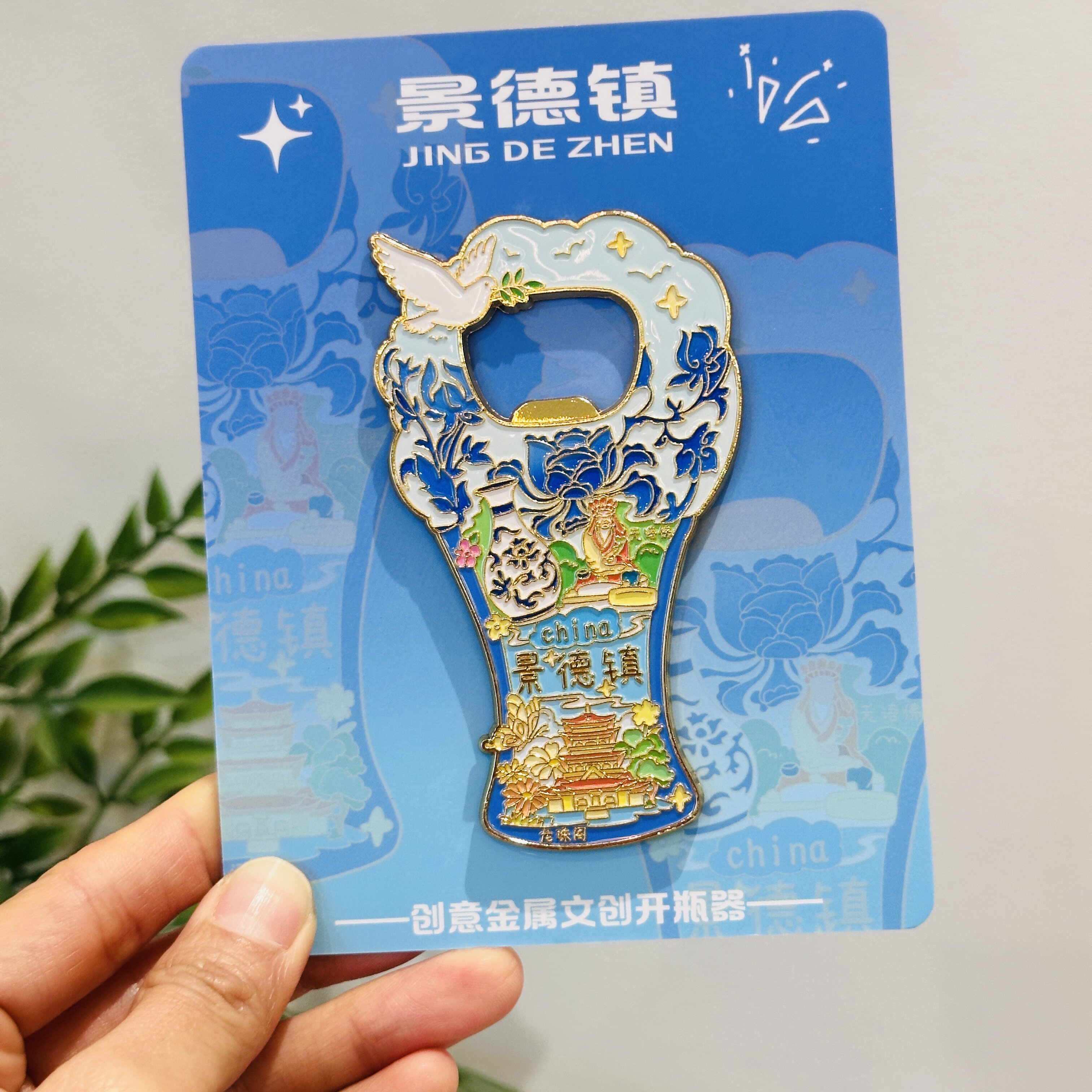 景德镇文创冰箱贴开瓶器二合一龙珠阁江西陶瓷旅游景点纪念品金属