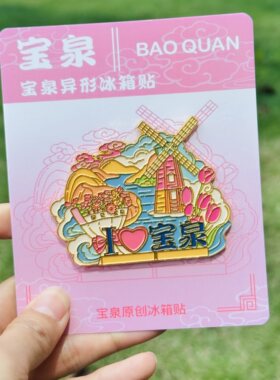 宝泉金属冰箱贴河南新乡旅游崖天下景点文创纪念品礼物送人