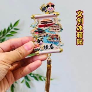 横店文创冰箱贴秦王宫清明上河园城市旅游景点纪念品礼物金属
