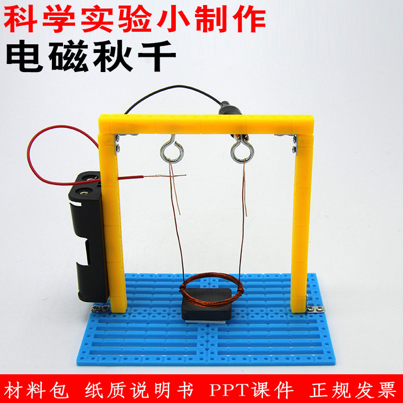 科技小制作diy电磁秋千物理科学实验配件电磁摆教学模型手工材料