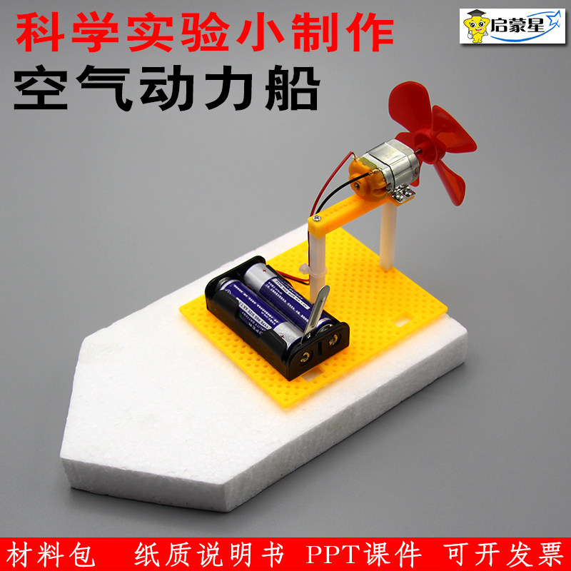科技小制作空气动力船快艇模型diy创意发明手工拼装玩具制作材料