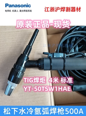 松下500A水冷氩弧焊枪YT-50TSW1HAE焊炬4米YC-500WX4用TKU50123