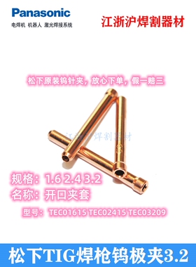 松下氩弧焊枪钨极夹1.6-3.2开口夹套TEC01615 02415 03209