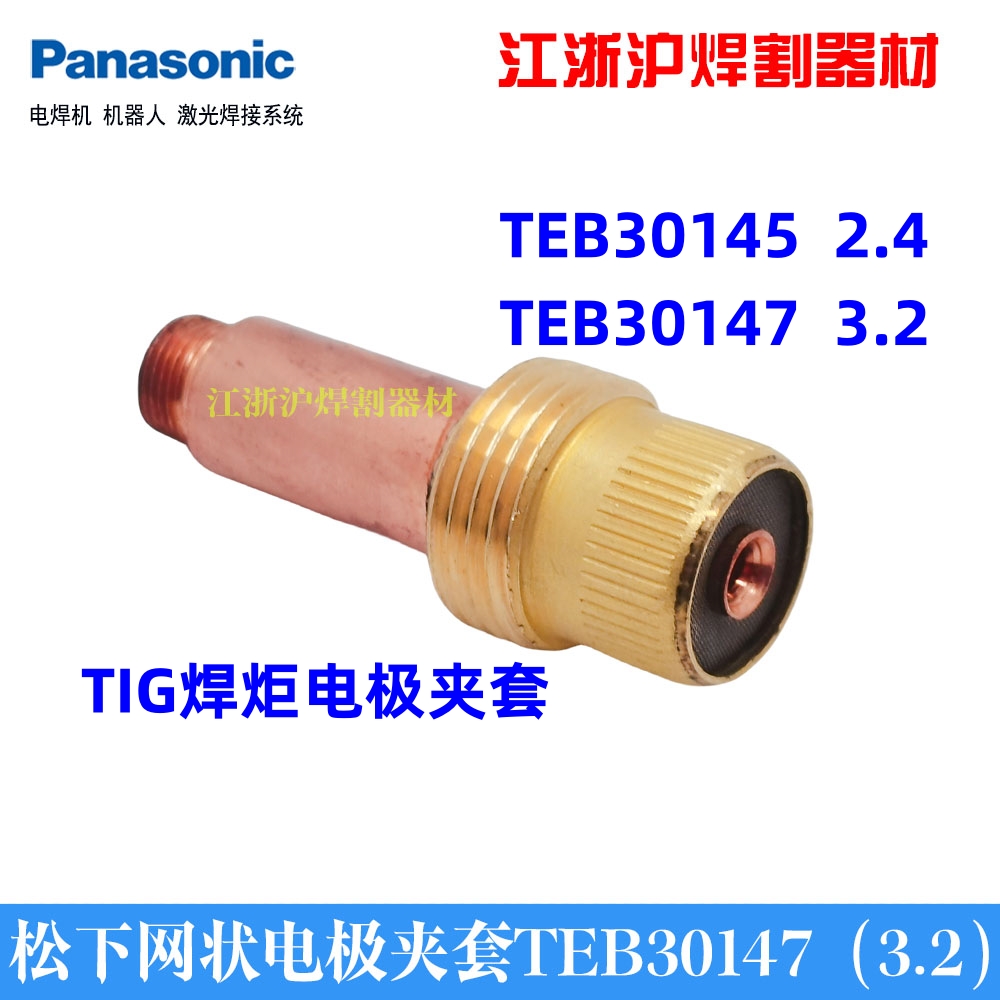 松下原装氩弧焊枪YT-30TSW2电极夹套TEB30147导流体3.2原装正品