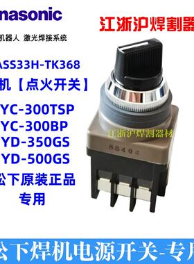 松下焊机电源开关ASS33HTK368原装点火开关YD-350GS YC-300BP现货