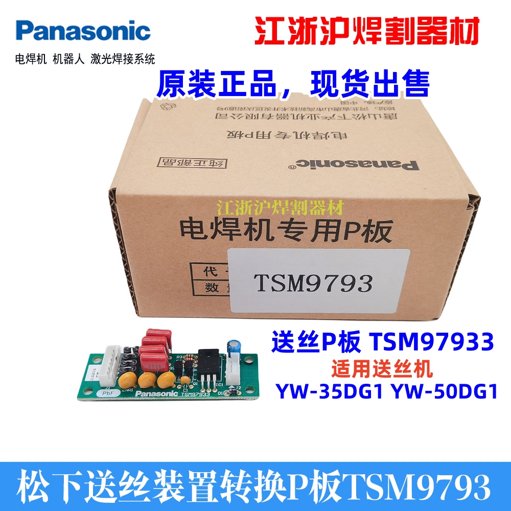 松下送丝线路板TSM9793原装正品